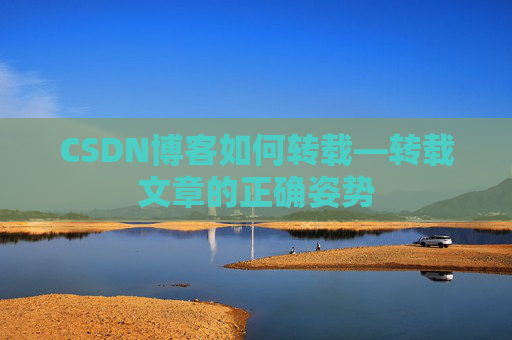 CSDN博客如何转载—转载文章的正确姿势
