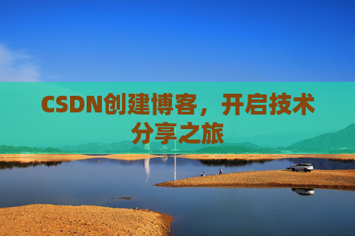 CSDN创建博客,开启技术分享之旅